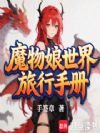 魔物娘世界旅行手册