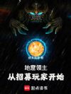 地窟领主从招募玩家开始