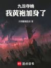九龙夺嫡,我黄袍加身了