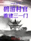 一人之下:碧游村官,重建三一门