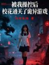 被我操控后,校花通关了诡异游戏
