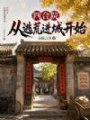 四合院:从逃荒进城开始