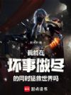 我能在坏事做尽的同时拯救世界吗