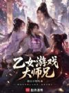 乙女游戏大师兄