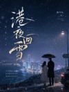 港夜回雪
