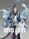 洪荒:吾乃玉帝妹夫,谁敢动我