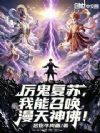 厉鬼复苏,我能召唤漫天神佛!