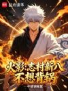 火影:志村新八不想背锅