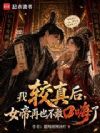 女帝请卸甲,臣太想进步了