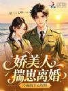 娇美人揣崽离婚,冷面阎王心慌慌