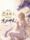 什么恶龙领主,我可是东方神龙!