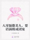 八零凝脂美人,婴语满级成团宠