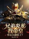 兄弟炎龙我帝皇,你怎么破防了?
