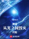 奥特:从光之国毁灭开始