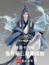 开局十灵根,张开第三只眼成仙!