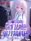 我一心考公,你们却想骗我搞科研