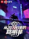 龙族:从2077归来的路明非