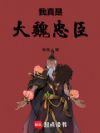 我真是大魏忠臣