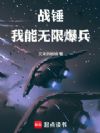 战锤:我能无限爆兵