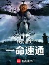 代打诸天,一命速通