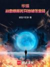 华娱,从恋情曝光开始掉落宝箱