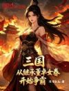 三国:从继承董卓女眷开始争霸