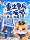 重生警局喵喵喵,我成了犯罪克星
