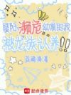 星际濒危幼崽的我,被龙族认养!