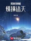 同时穿越,纵横诸天