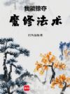 我能掠夺魔修法术