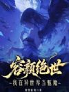 容颜绝世,我在异世界当魅魔
