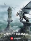 白龙:从掷骰子开始无限进化