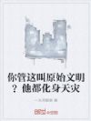 你管这叫原始文明?他都化身天灾