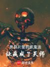 我,天师,从灵异片里学捉鬼法