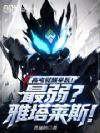 高考觉醒拿瓦!最弱?雅塔莱斯!