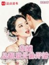 华娱:从绑定天仙开始
