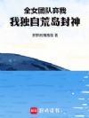 全女团队弃我,我独自荒岛封神