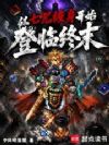 从七咒缠身开始登临终末