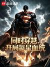 同时穿越,开局氪星血统