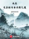 两界:苟在坊市登录服气道