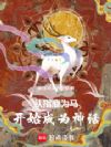 从指鹿为马开始成为神话