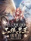 小人类娇又软,三域兽王抢着亲