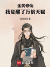 全民修仙,我觉醒了万倍天赋