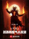 人气至上,然而我是气人反派!
