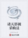诸天影视采购员