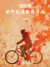 四合院:从何大清跑路开始
