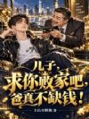 儿子,求你败家吧,爸真不缺钱!