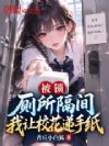 被锁厕所隔间?我让校花递手纸!