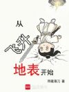 从飞升地表开始