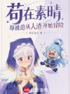 苟在素晴,却被迫从人渣开始冒险